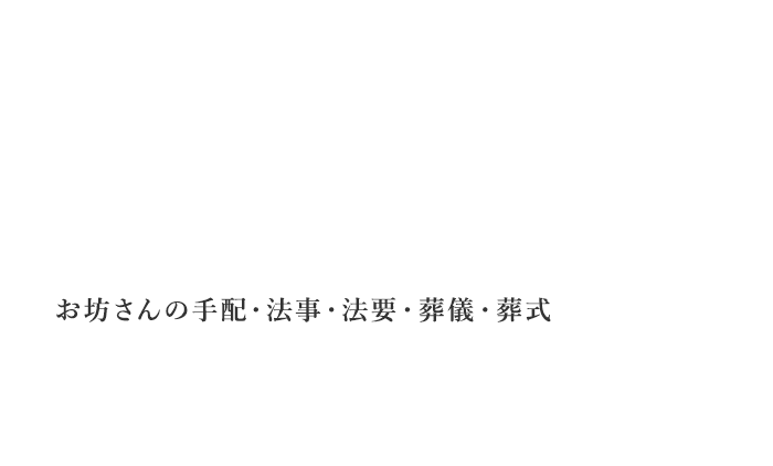 お坊さんの手配・法事・法要・葬儀・葬式 